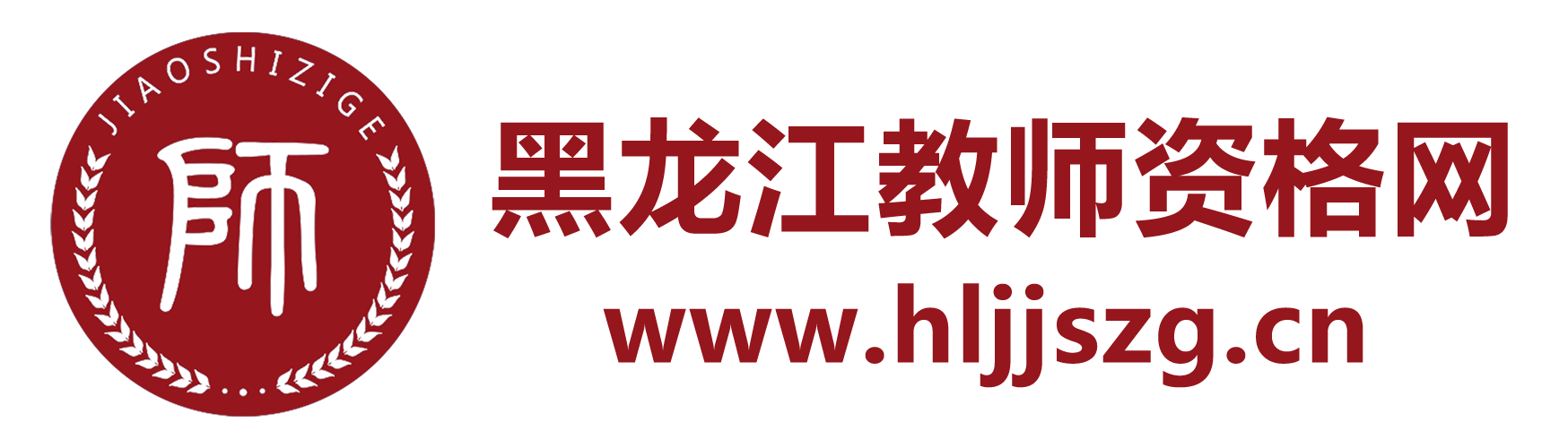 黑龙江省教师资格证