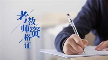 2019下半年黑龙江教师资格证小学科目二《教育教学知识与能力》