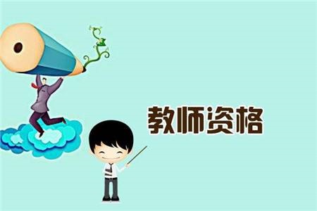 黑龙江小学教师资格证报考要具备的条件