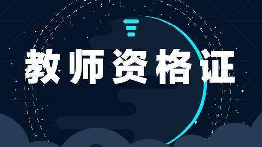 黑龙江教师资格证