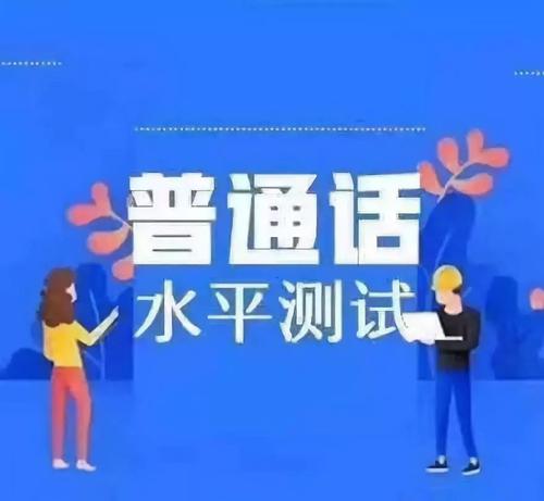 黑龙江省普通话水平测试