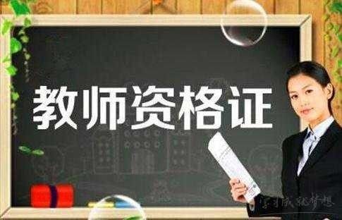 黑龙江教师资格证考试报名