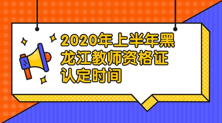 黑龙江教师资格证认定时间