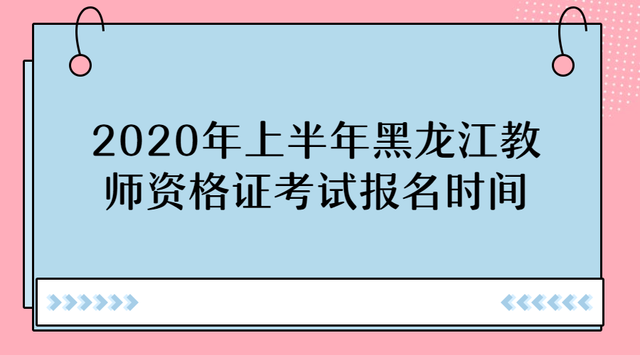 黑龙江教师资格证报名时间