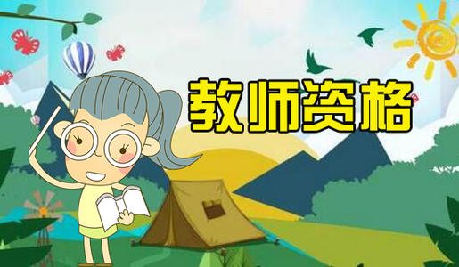 黑龙江教师资格证