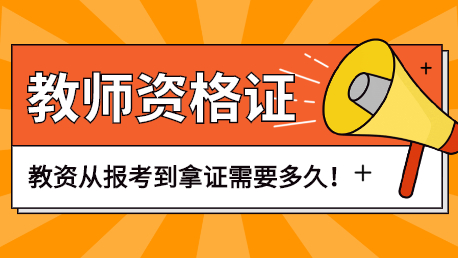 考教资从报考到拿证需要多久?下半年考试安排出炉!