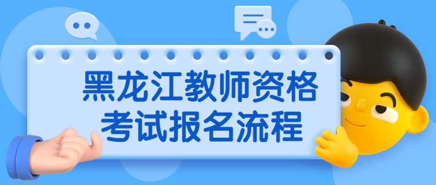 黑龙江教师资格考试报名流程