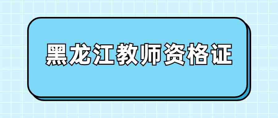 黑龙江教师资格证