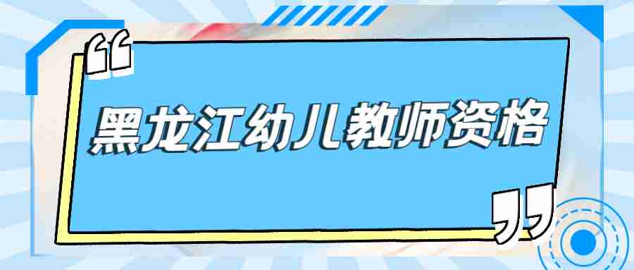 黑龙江幼儿教师资格
