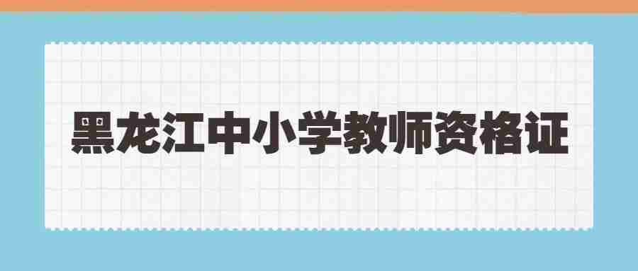 黑龙江中小学教师资格证