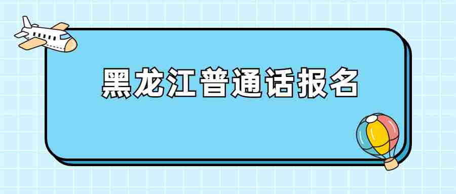 黑龙江普通话报名