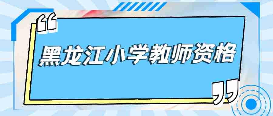 黑龙江小学教师资格