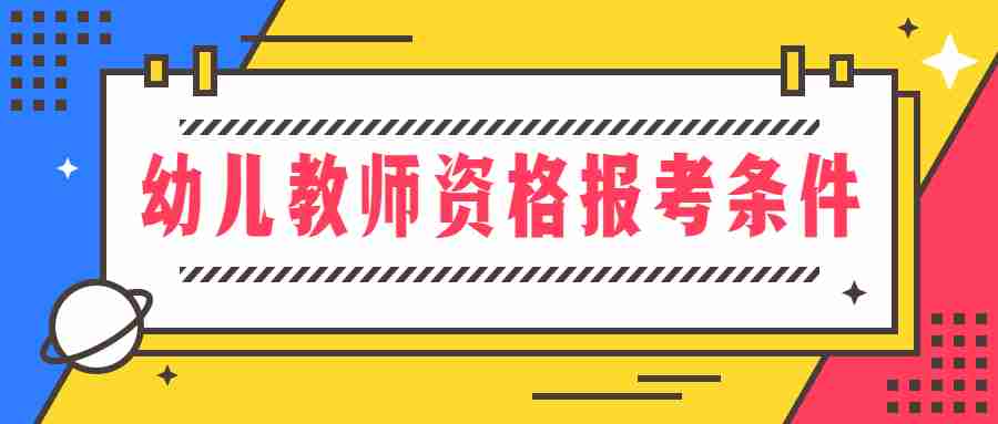 幼儿教师资格报考条件