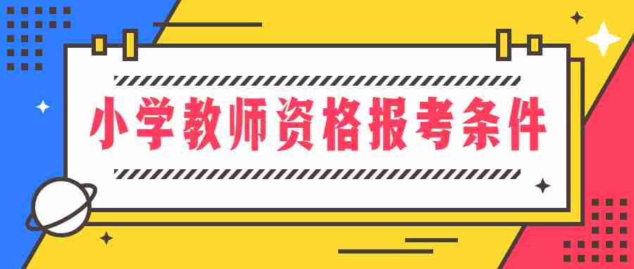 小学教师资格报考条件