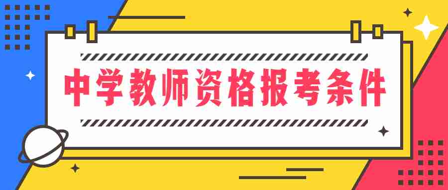 中学教师资格报考条件