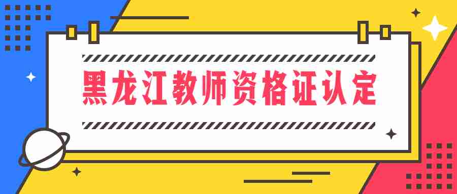 黑龙江教师资格证认定