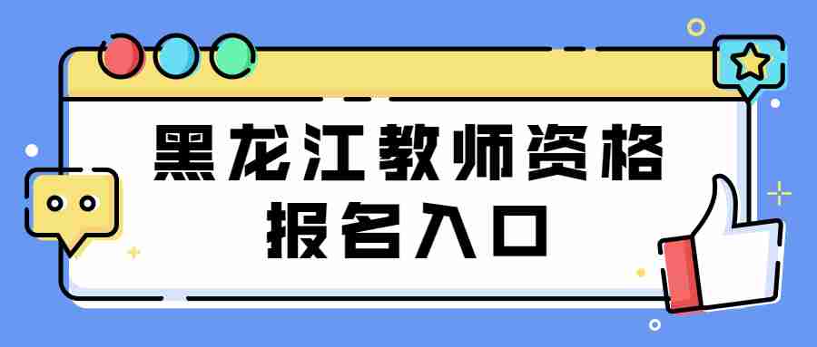 黑龙江教师资格报名入口