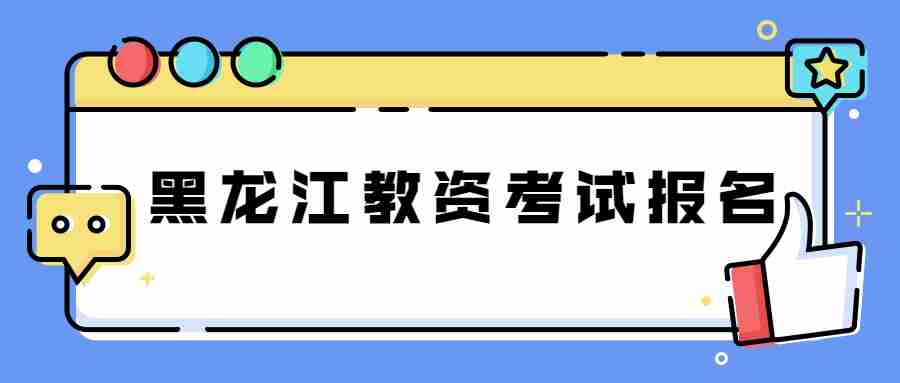 黑龙江教资考试报名