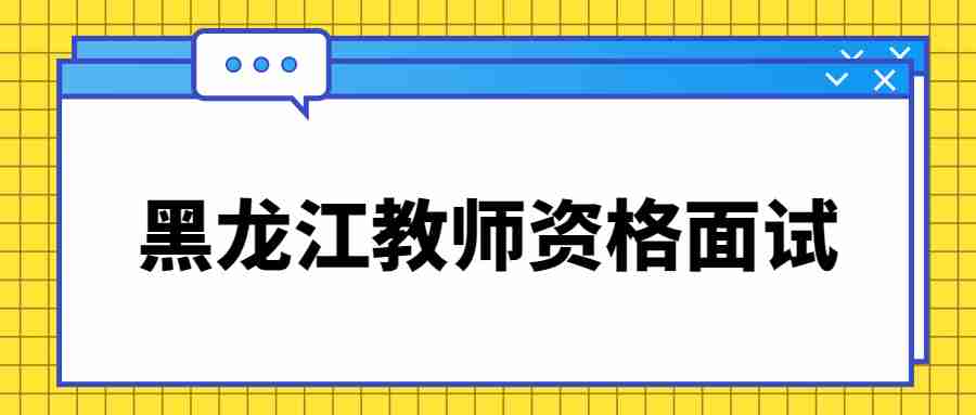 黑龙江教师资格面试