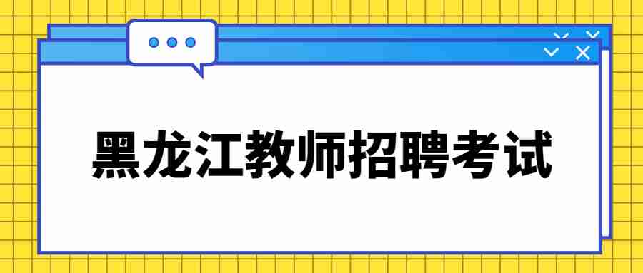 黑龙江教师招聘考试