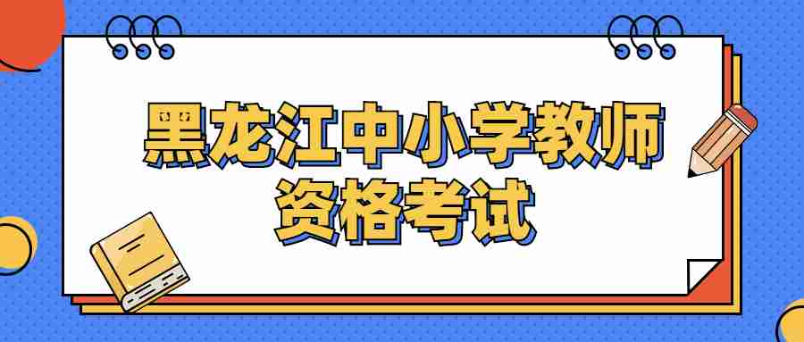黑龙江中小学教师资格考试