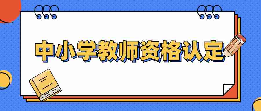 中小学教师资格认定