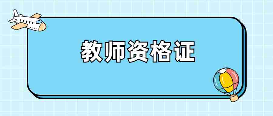教师资格证