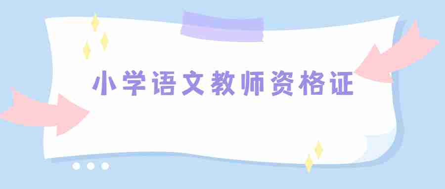 小学语文教师资格证