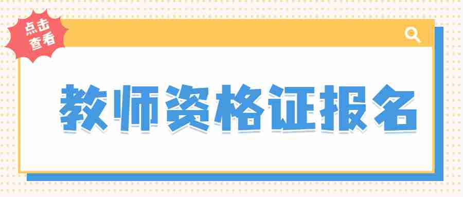 教师资格证报名