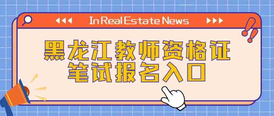 黑龙江教师资格证笔试报名入口