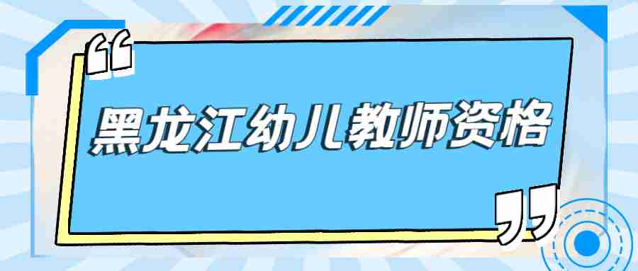 黑龙江幼儿教师资格面试