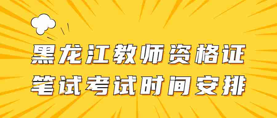 黑龙江教师资格证笔试考试时间