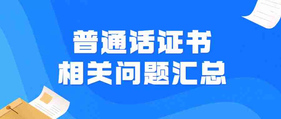 普通话证书相关问题汇总