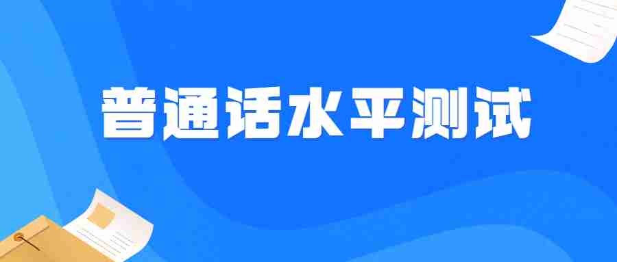 普通话水平测试