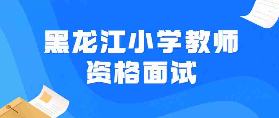 黑龙江小学教师资格面试