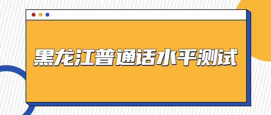 黑龙江普通话水平测试