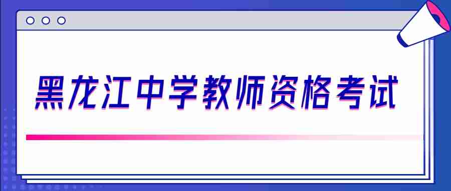 黑龙江中学教师资格考试