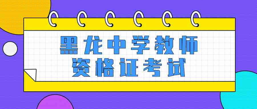 黑龙中学教师资格证考试