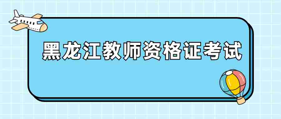 黑龙江教师资格证考试
