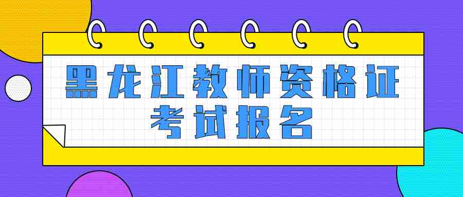 黑龙江教师资格证考试报名