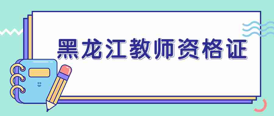 黑龙江教师资格证报名