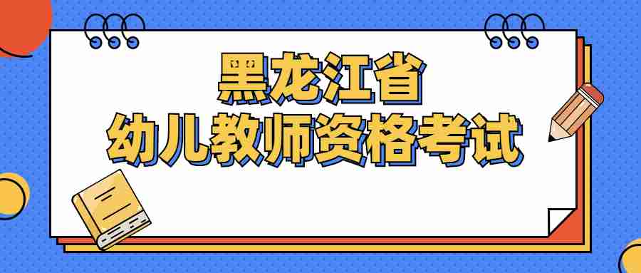黑龙江省幼儿教师资格考试 