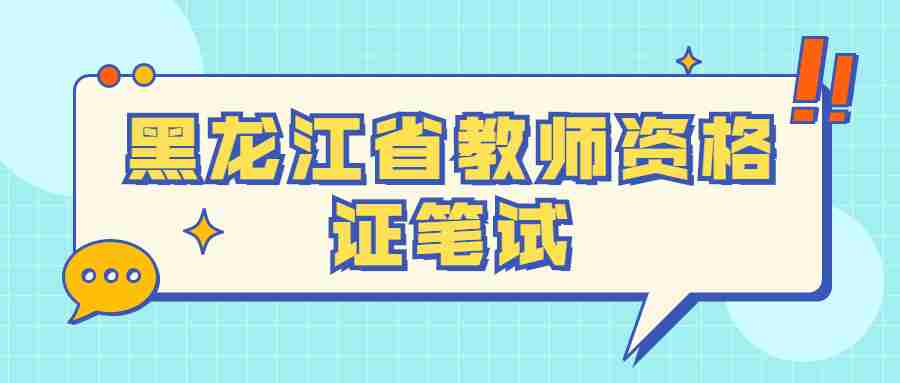 黑龙江省教师资格证笔试考试时间及科目