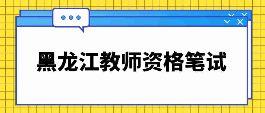 黑龙江教师资格笔试