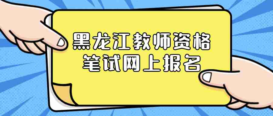 黑龙江教师资格笔试