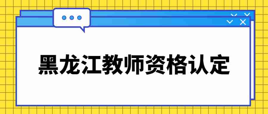 黑龙江教师资格认定