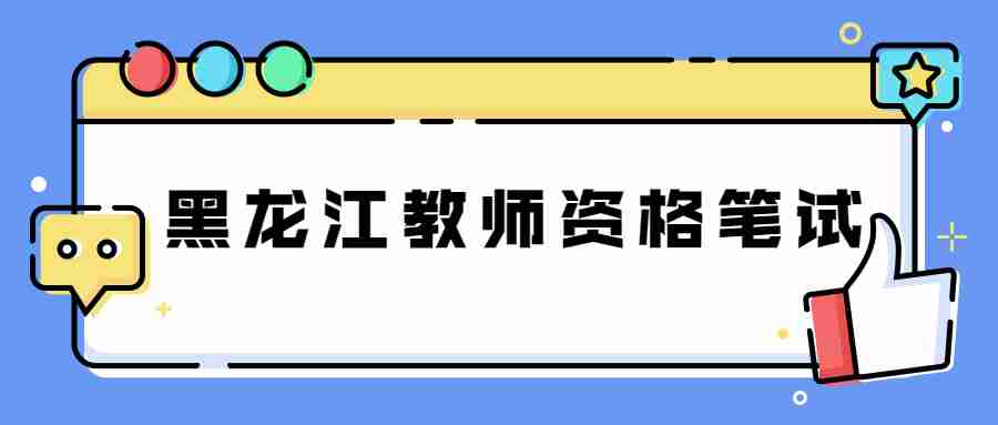 黑龙江哈尔滨教师资格笔试报考条件