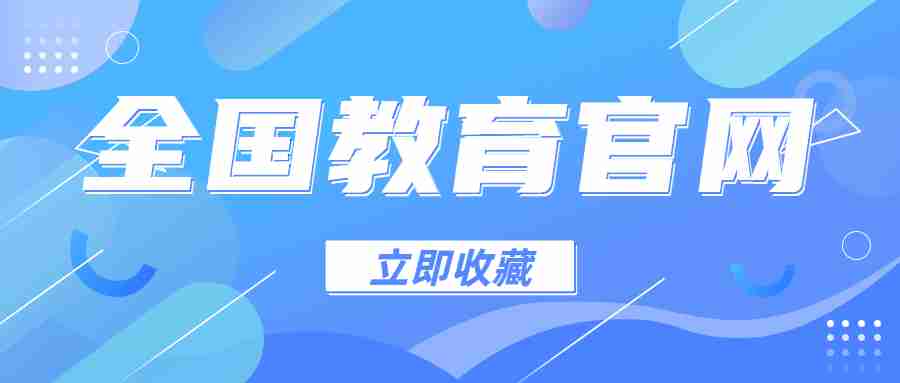 全国各省市教育考试院官网汇总表