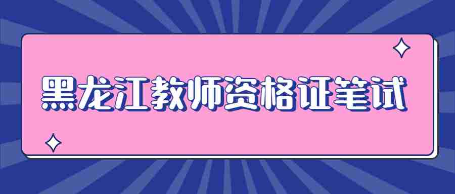 黑龙江齐齐哈尔教师资格证笔试