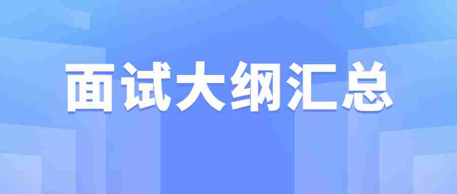 黑龙江教师资面试大纲